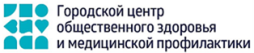 Городской центр общественного здоровья и медицинской профилактики